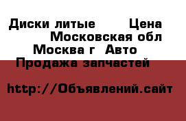 Диски литые R17 › Цена ­ 15 000 - Московская обл., Москва г. Авто » Продажа запчастей   